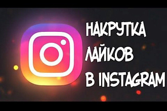 20000 лайков под фото или видео в Instagram