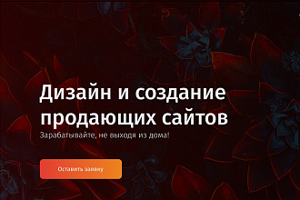 Создам продающий дизайн страницы сайта