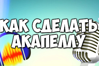 Отделю голос от музыки