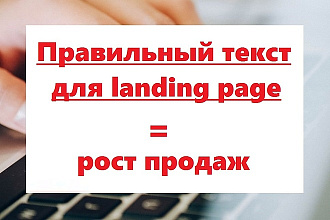 Текст для лендинга - увеличение конверсии