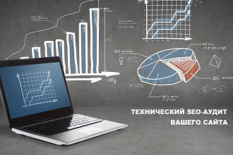 Полный Технический SEO-аудит вашего сайта. Приступаю в течении 5 минут
