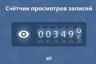 Просмотры Вконтакте