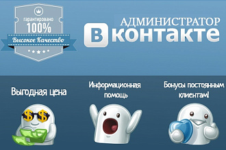 Буду администратором вашей группы Вконтакте