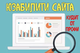 Юзабилити Сайта, Лендинга - Аудит от Профи - анализ