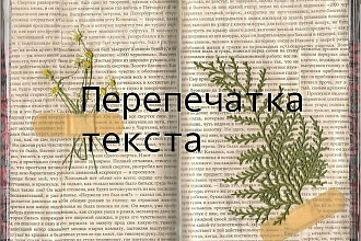 Перепечатка текста с PDF-скана, фотографий, рукописи