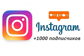 Акция 2000 живых подписчиков на Ваш instagram