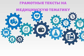 Напишу текст на медицинскую тематику