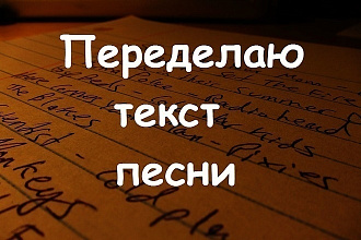 Переделаю текст песни под Ваше мероприятие