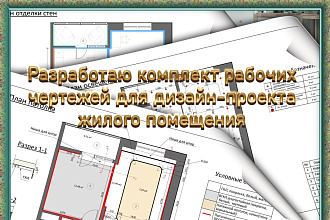 Разработка рабочих чертежей