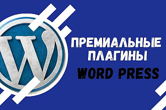 Продам премиальные плагины для WordPress