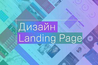 Уникальный, продающий дизайн Landing Page (посадочной страницы)
