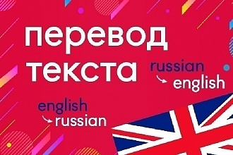 Переведу текст с английского на русский и наоборот