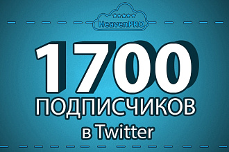 1700 подписчиков в twitter