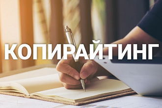 Напишу 5 SEO-статей объёмом 2000-3500 символов