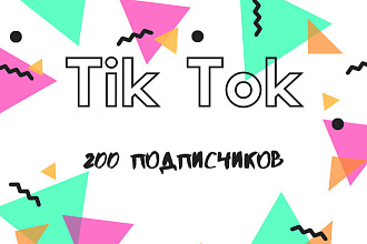 Тик Ток Раскрутка +200 подписчиков живых людей