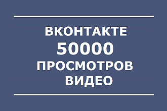 50000 просмотров видео вконтакте + качественно + безопасно