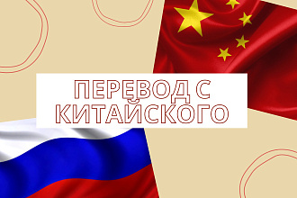 Перевод текстов с китайского на русский