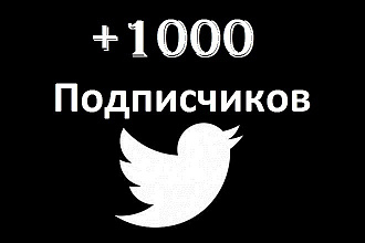 Добавлю 1000 подписчиков в Twitter - читатели
