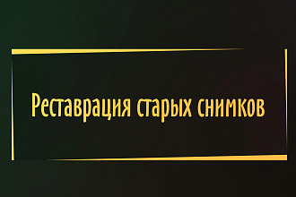 Реставрация фото