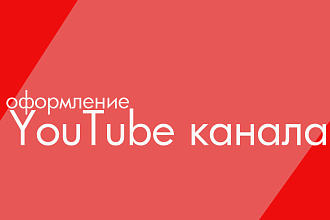 Сделаю оформление на YouTube канал