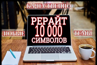 Сделаю рерайт Вашего текста. 10 000 символов за 500 рублей. Быстро
