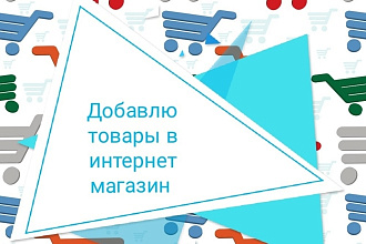 Наполню Ваш сайт товарами