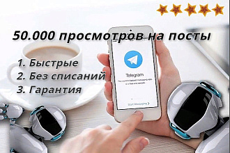 Добавлю 50.000 просмотров на посты в телеграм