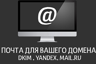 Сделаю почту для вашего домена