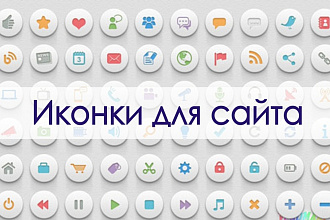Иконки для сайта