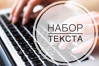 Набор текста в Word