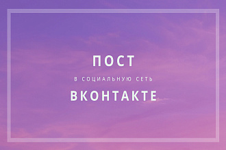 Написание поста ВКонтакте