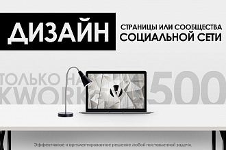 Дизайн страницы или сообщества VK
