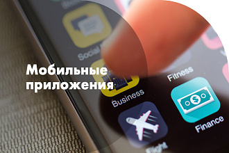 Индивидуальный дизайн и разработка приложения для iOS и Android