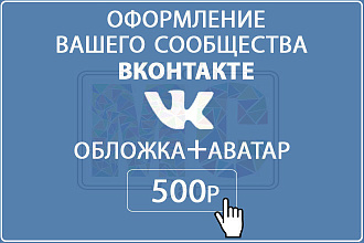 Сделаю оформление вашего сообщества ВКонтакте