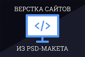 Вёрстка сайта из PSD - макета