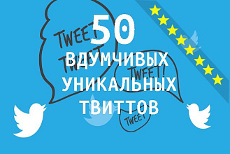 Напишу 50 уникальных твитов на вашу тему