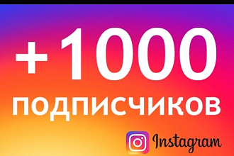 1000 русскоязычных инстаграм подписчиков