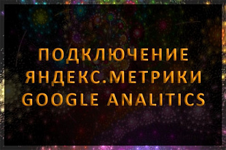 Подключение Яндекс. Метрики и Google Analytics