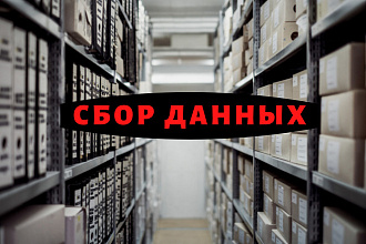 Сбор Данных