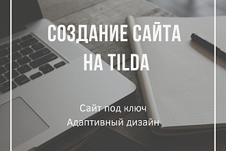 Создание сайта на Тильда