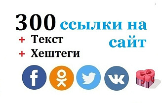 300 ссылки на сайт из разных социальных сетей, живыми людьми вручную