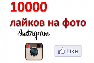 10 000 лайков на Ваше последнее фото в инстаграм
