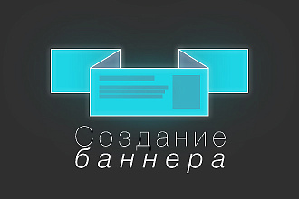 Создание баннера