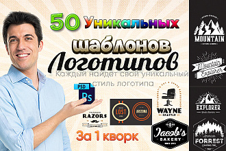 50 Уникальных шаблонов логотипов