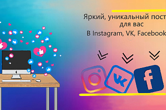 Напишу уникальный, яркий пост для Instagram, VK и Facebook