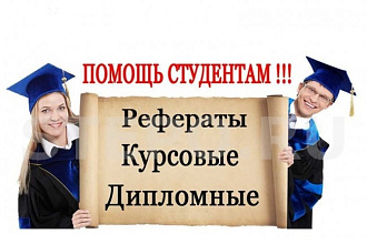 Оформление курсовой, реферата, дипломной