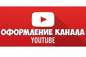 Оформление Канала ЮТУБ