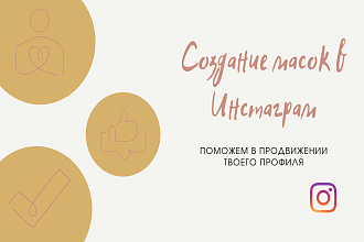 Создание Инстаграм маски