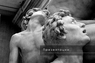Любите эстетику, закажите презентацию