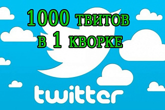 Прогон 1000 постов в Twitter